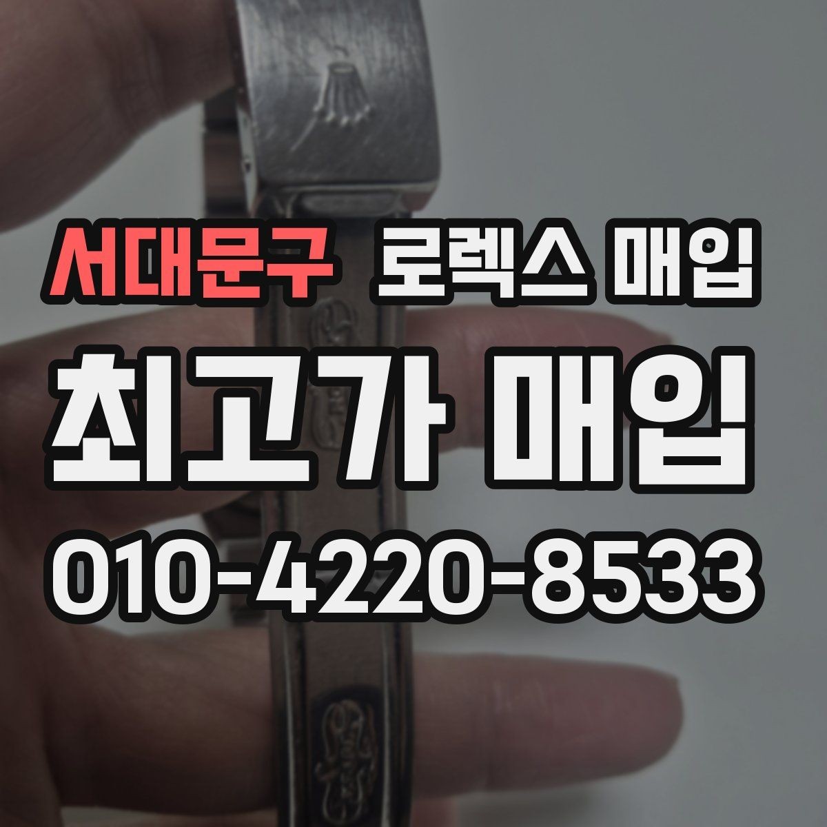 서대문구 로렉스 매입 당일 시세 기준으로 빠르게 상담받는 법