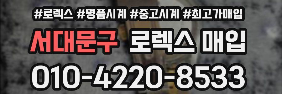 서대문구 로렉스 매입