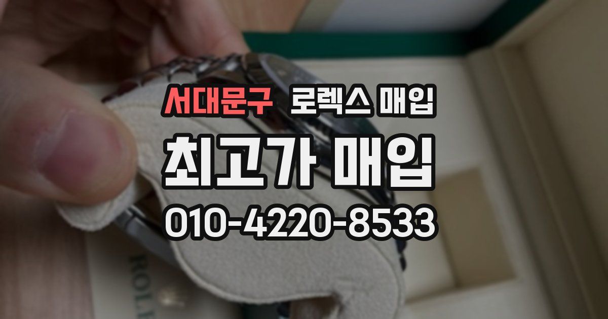 서대문구 로렉스 매입