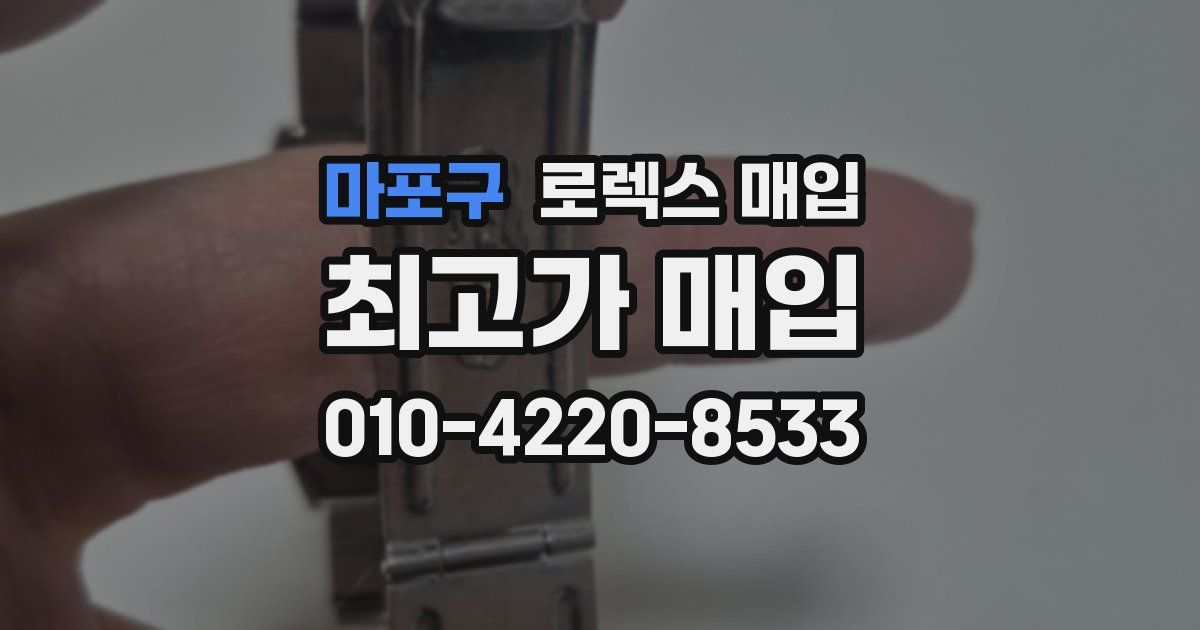 마포구 로렉스 매입