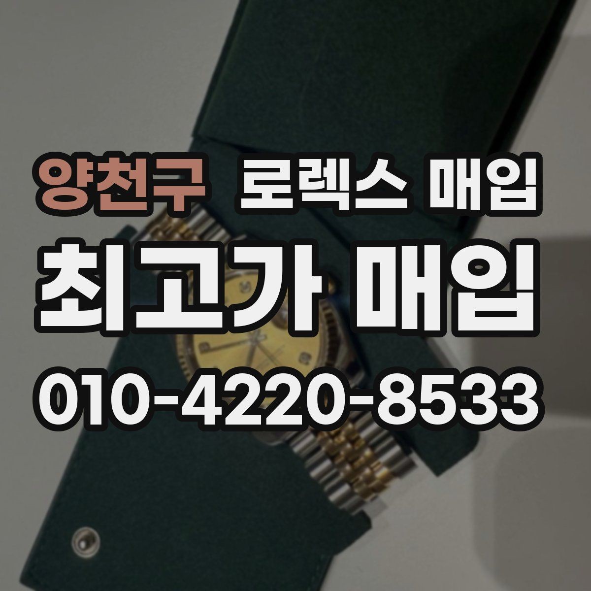 양천구 로렉스 매입 오염과 변색이 생겼을 때 해결 방향