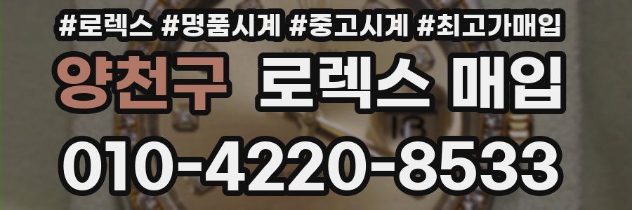 양천구 로렉스 매입