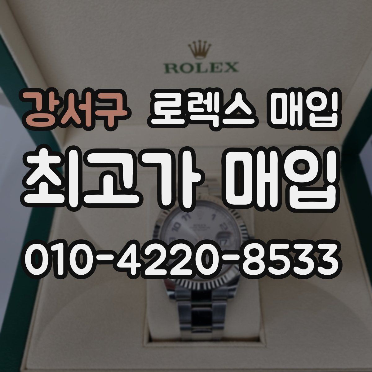 강서구 로렉스 매입 모델별로 상담이 필요한 이유