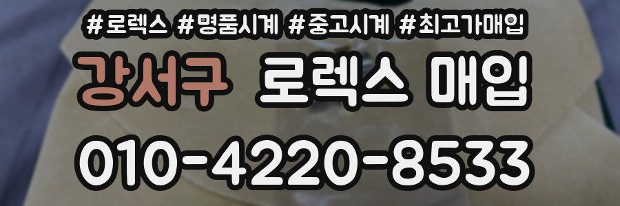 강서구 로렉스 매입