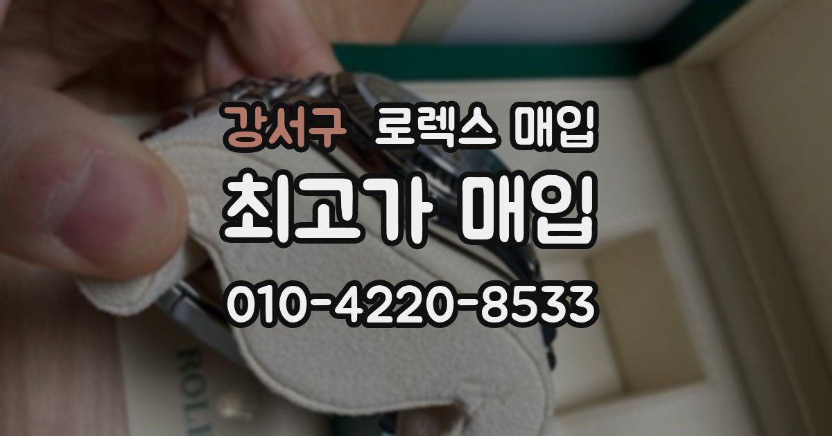강서구 로렉스 매입