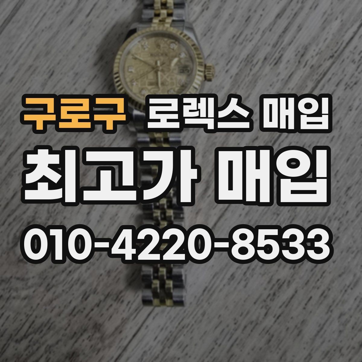 구로구 로렉스 매입 사제 다이아 세팅 제품은 가능할까