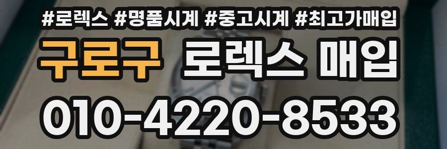 구로구 로렉스 매입