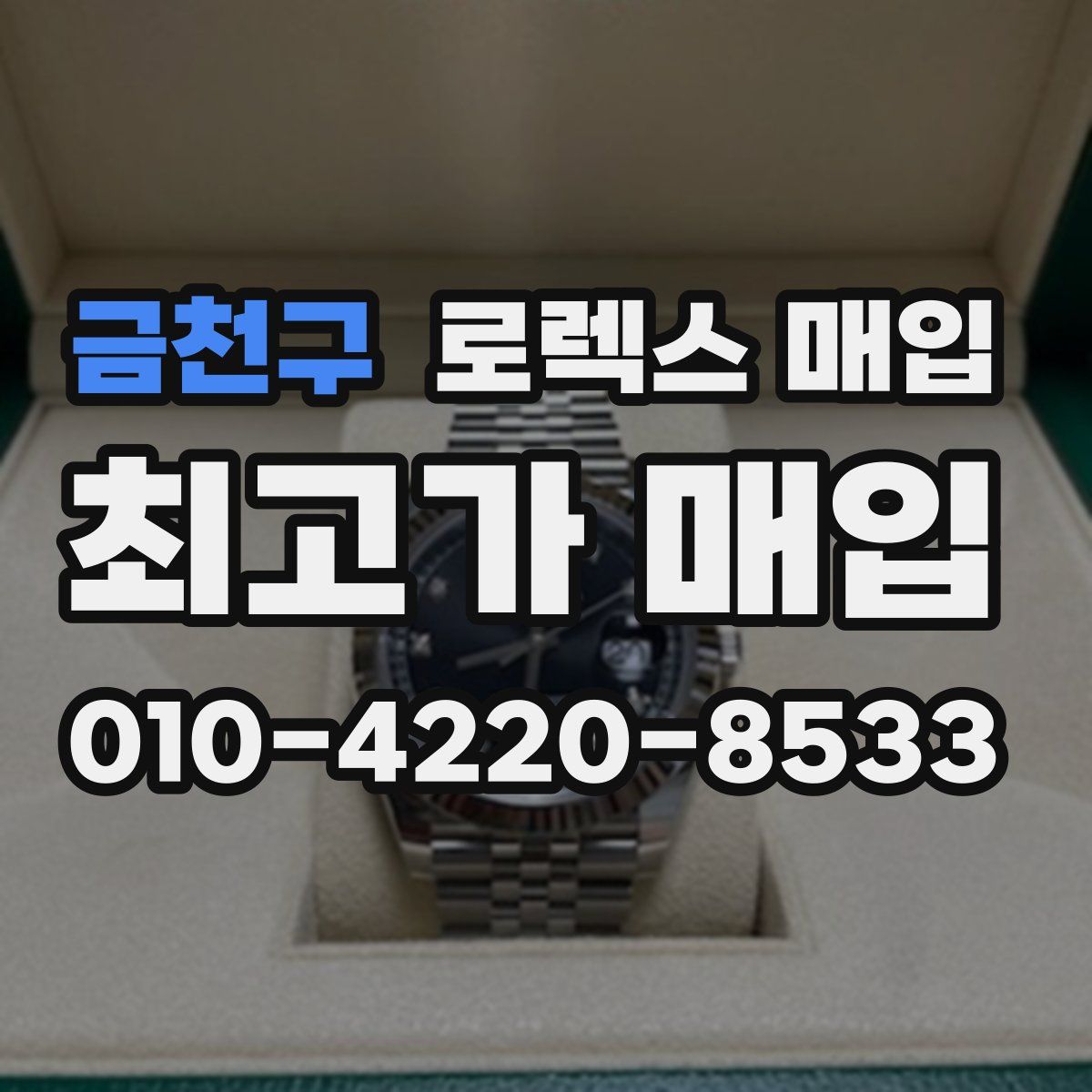금천구 로렉스 매입