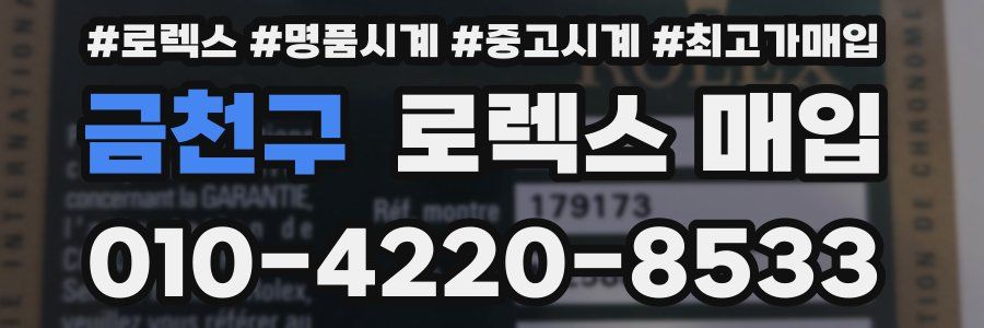 금천구 로렉스 매입