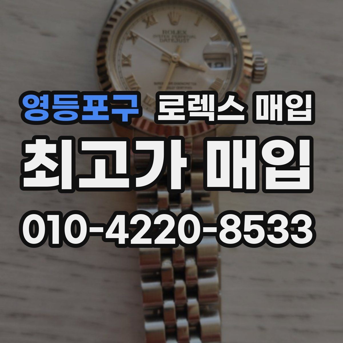 영등포구 로렉스 매입 콤비 모델 견적이 갈리는 포인트