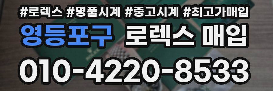 영등포구 로렉스 매입