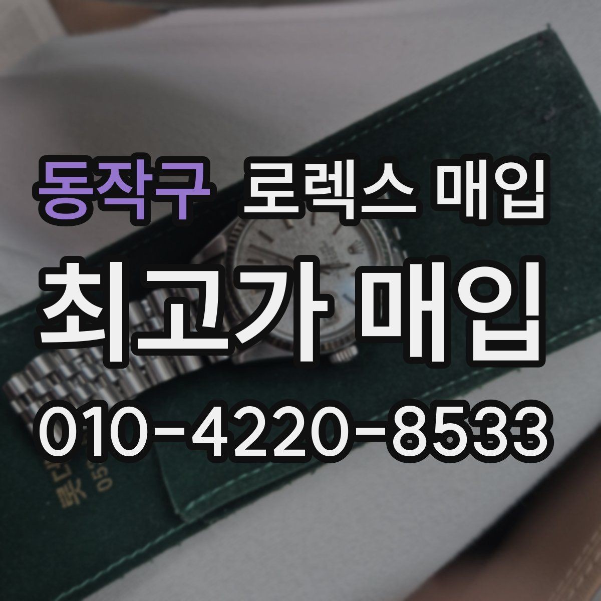 동작구 로렉스 매입 폴리싱 이력은 감가일까 플러스일까