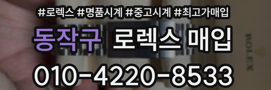 동작구 로렉스 매입