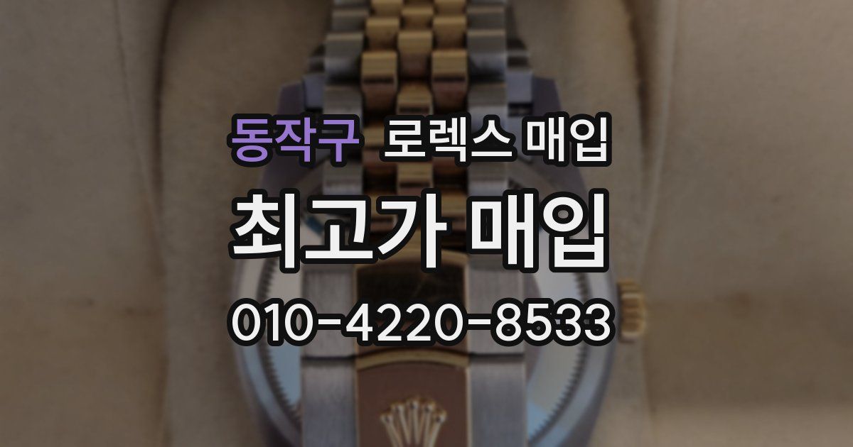 동작구 로렉스 매입