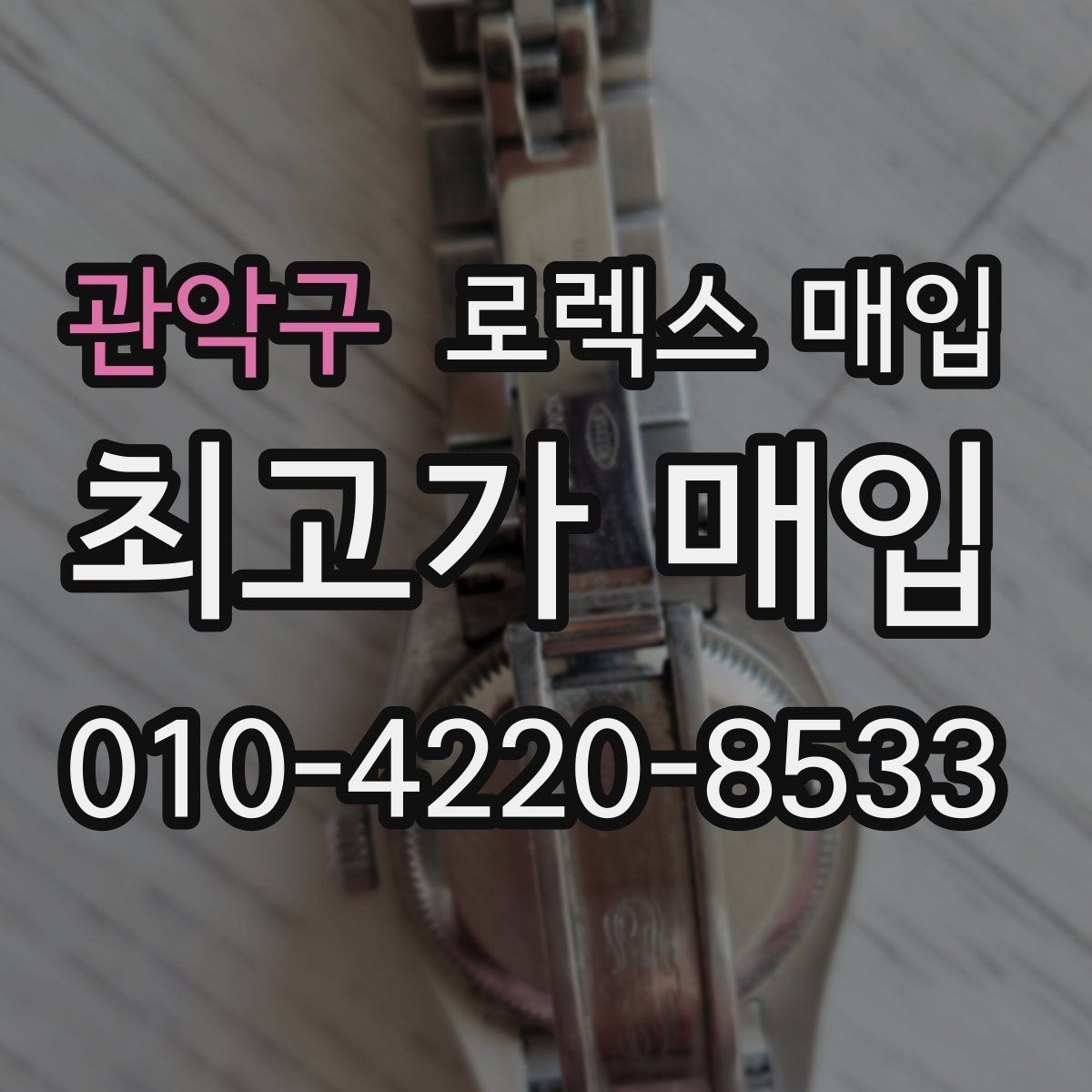 관악구 로렉스 매입 줄 조절 흔적이 남으면 감가될까