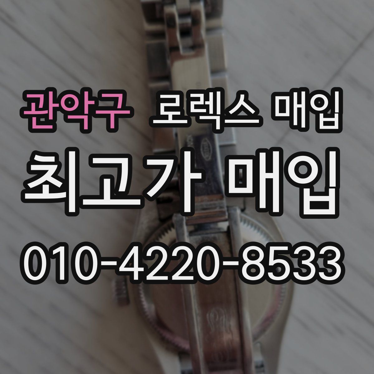 관악구 로렉스 매입