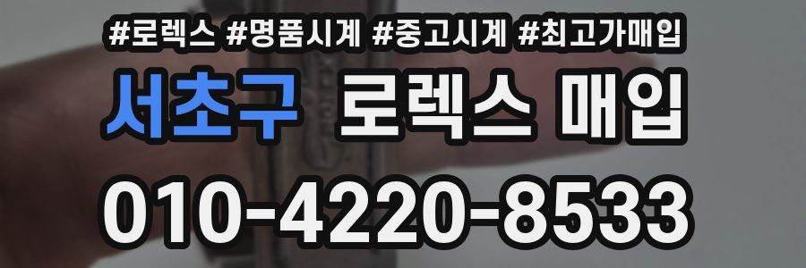 서초구 로렉스 매입
