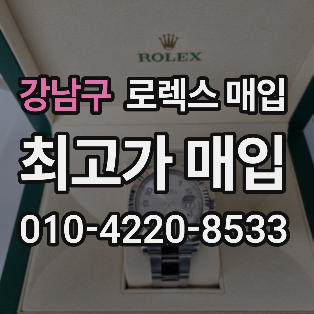 강남구 로렉스 매입 종이 보증서도 인정되는지 정리