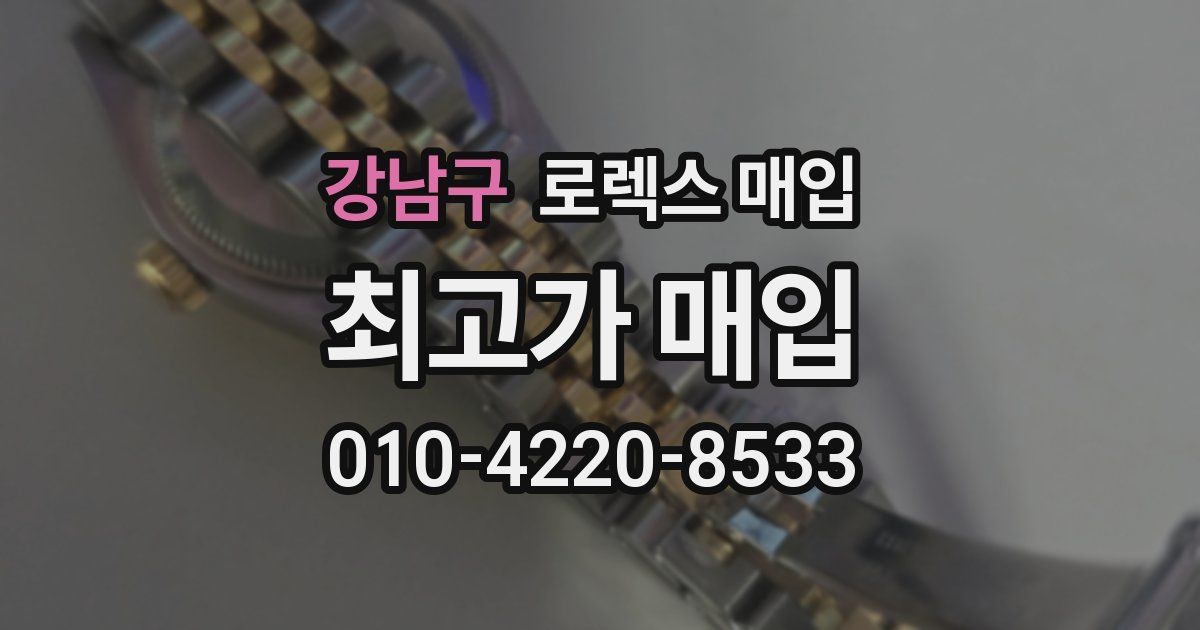 강남구 로렉스 매입