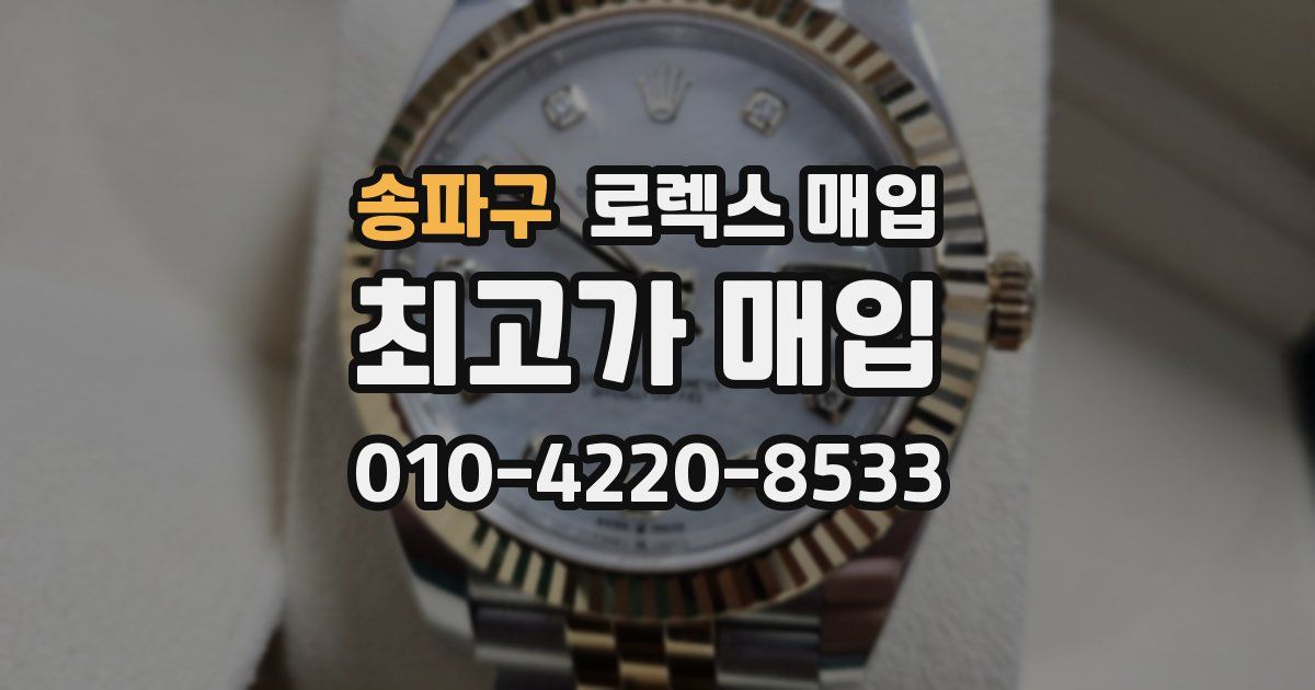 송파구 로렉스 매입