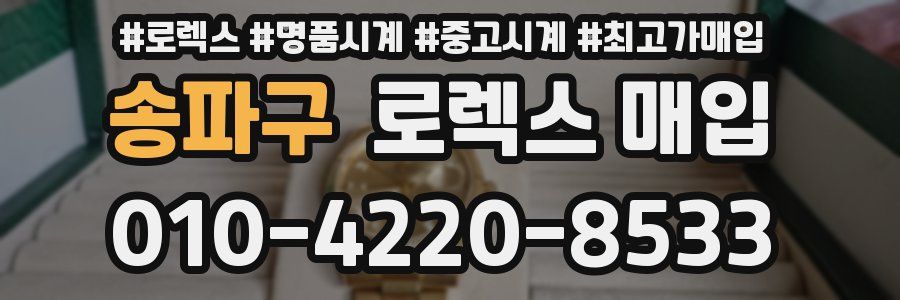 송파구 로렉스 매입