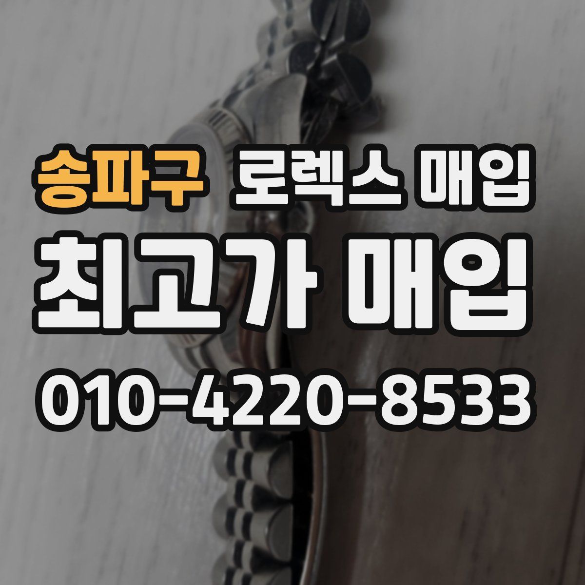 송파구 로렉스 매입