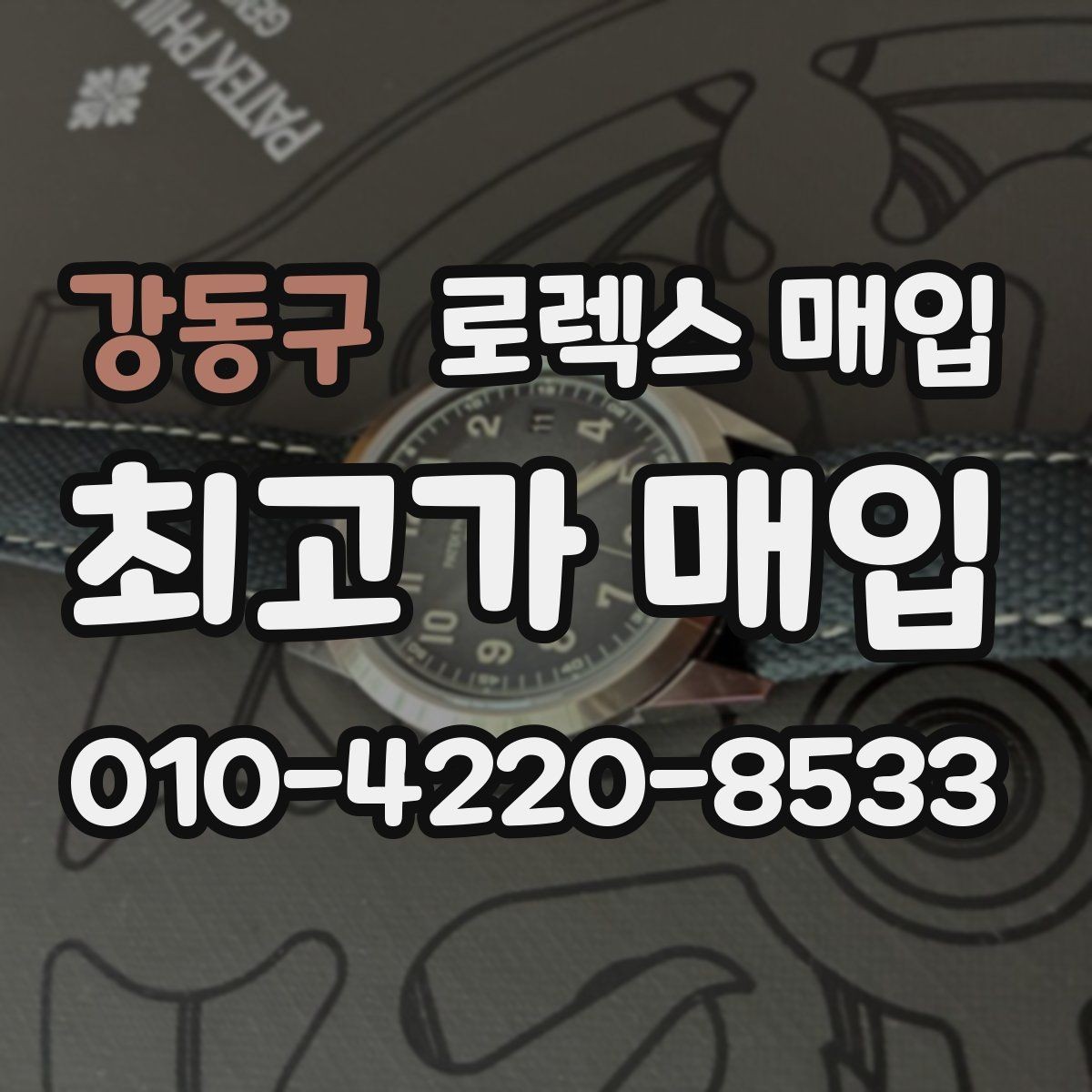 강동구 로렉스 매입 감정이 빨리 끝나는 제품의 특징
