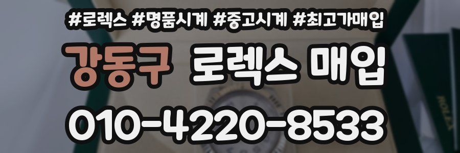 강동구 로렉스 매입