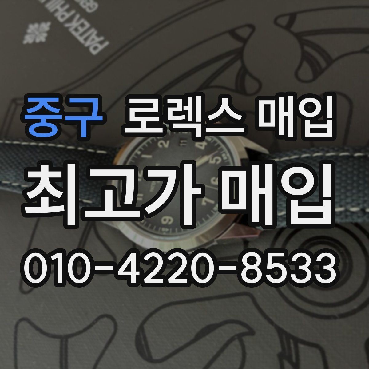 중구 로렉스 매입 방문 매입과 택배 매입 비교