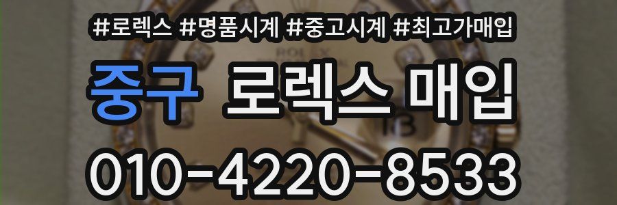 중구 로렉스 매입