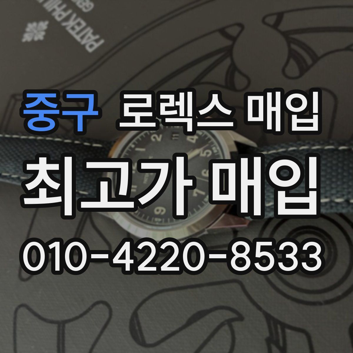 중구 로렉스 매입