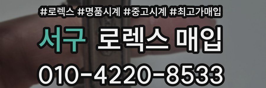 서구 로렉스 매입