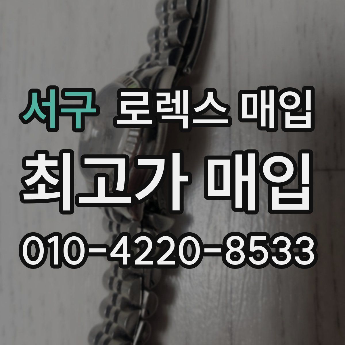 서구 로렉스 매입