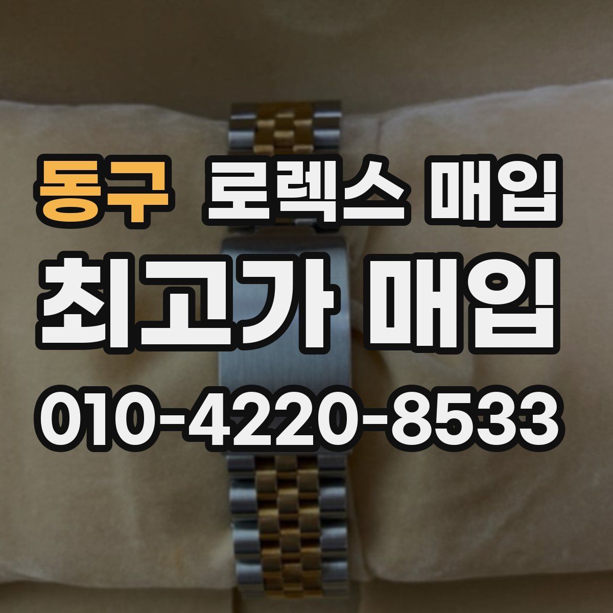 동구 로렉스 매입