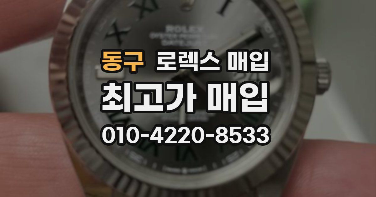 동구 로렉스 매입