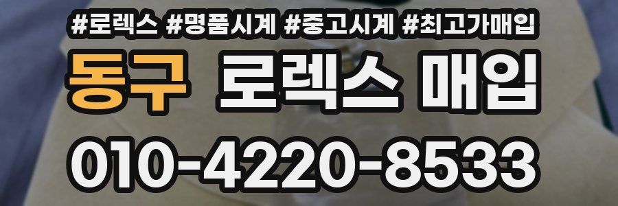 동구 로렉스 매입