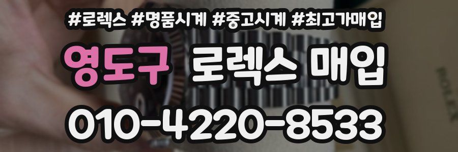 영도구 로렉스 매입