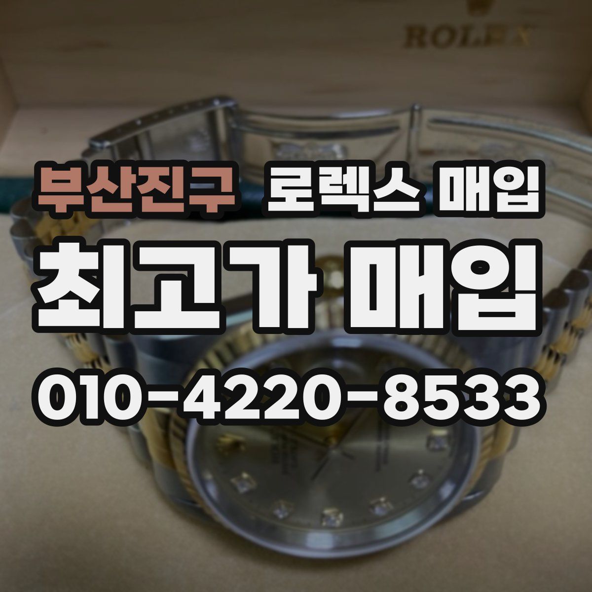 부산진구 로렉스 매입