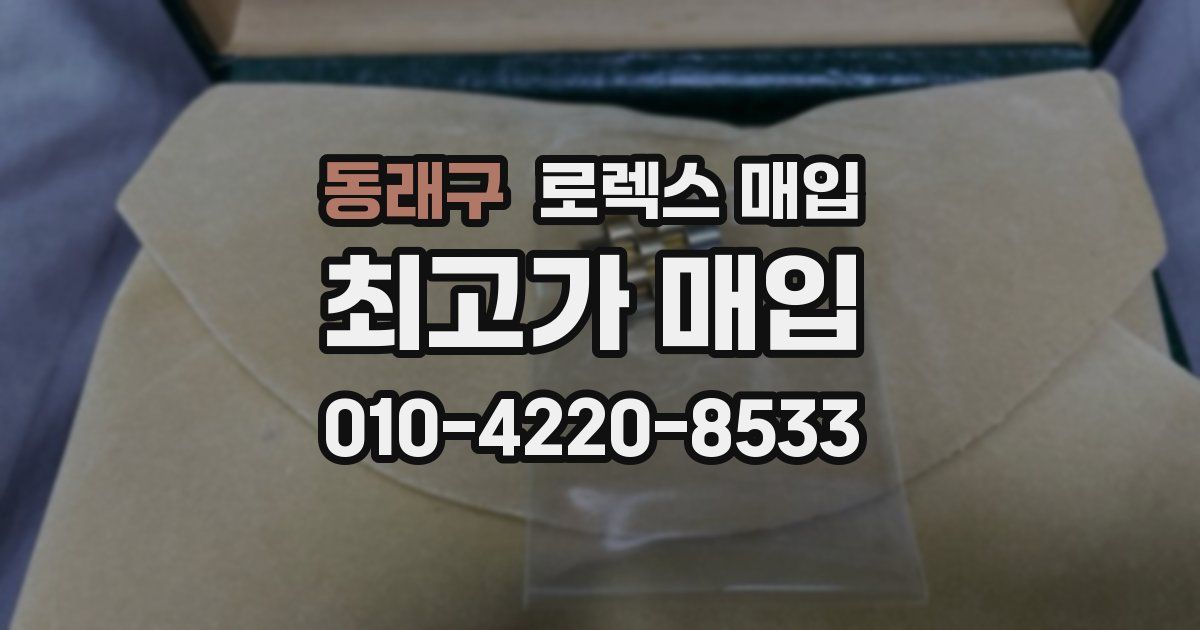 동래구 로렉스 매입