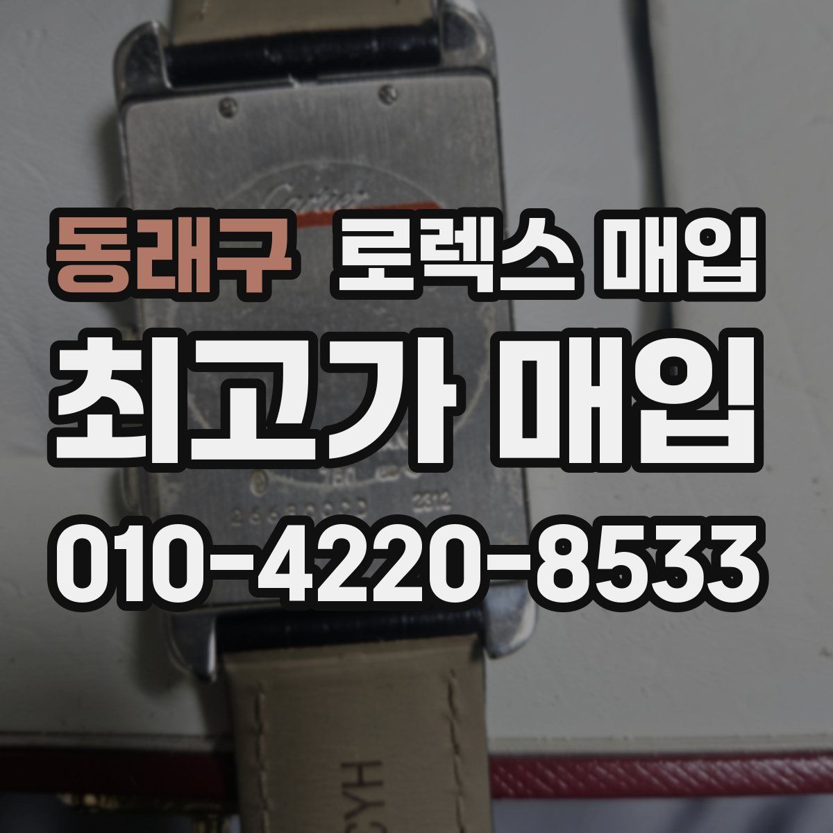 동래구 로렉스 매입