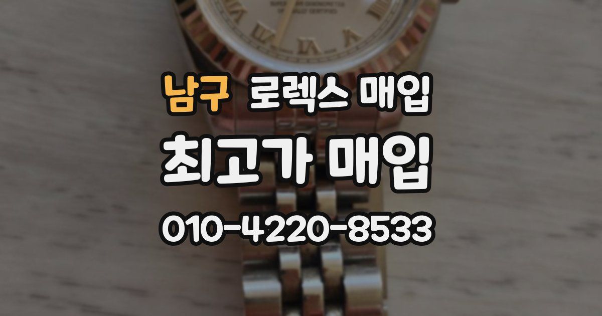 남구 로렉스 매입