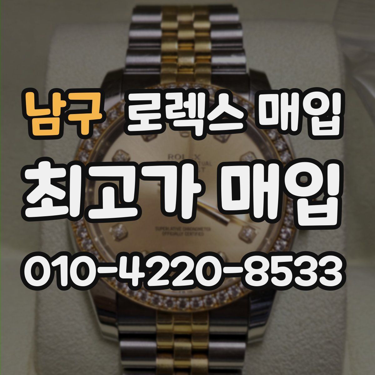 남구 로렉스 매입