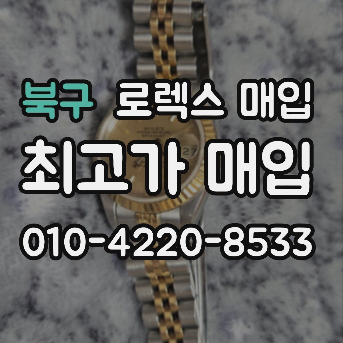 북구 로렉스 매입 오래 보관한 시계는 무엇부터 볼까