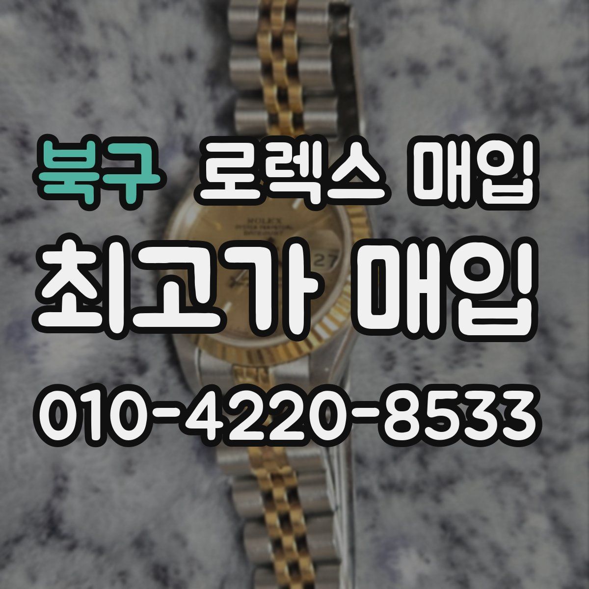 북구 로렉스 매입