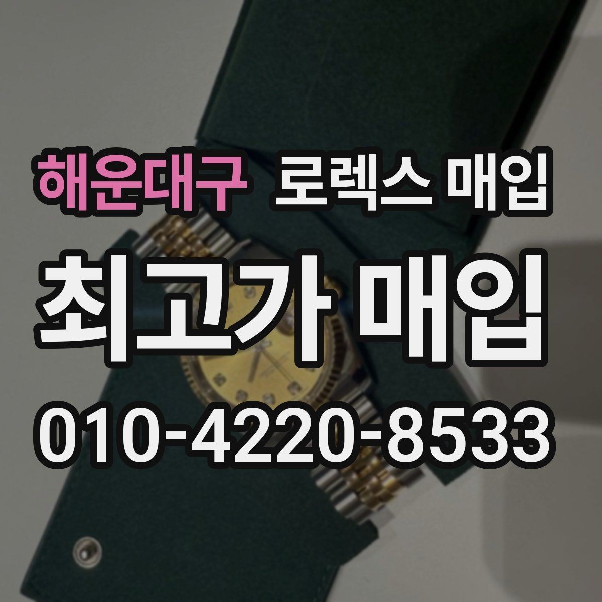 해운대구 로렉스 매입 손목 착용 습관이 남기는 흔적