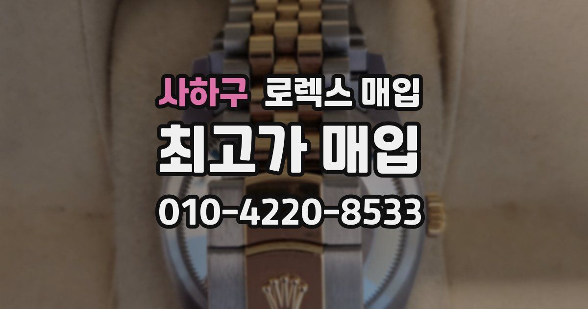 사하구 로렉스 매입