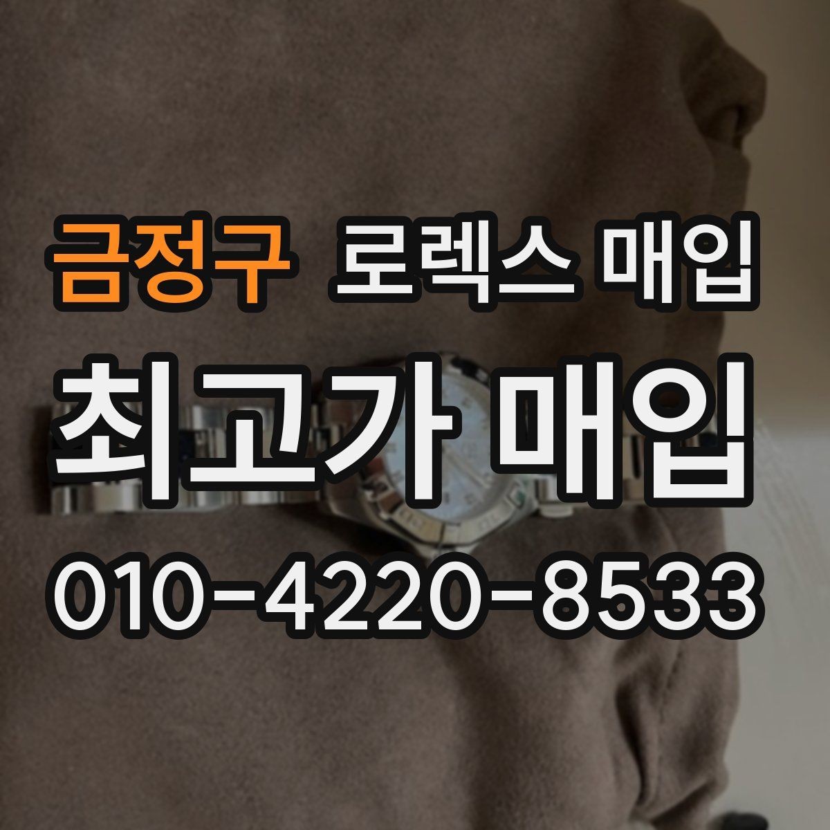 금정구 로렉스 매입 시계줄 교체 이력 있으면 불리할까