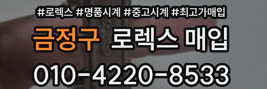 금정구 로렉스 매입