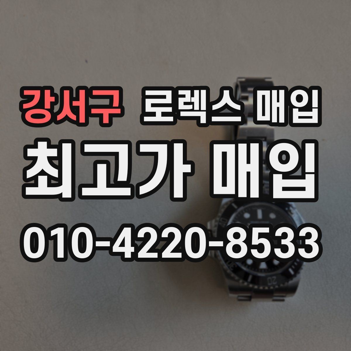 강서구 로렉스 매입 장시간 미착용 제품 점검 체크