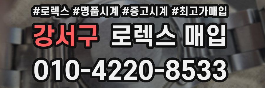 강서구 로렉스 매입